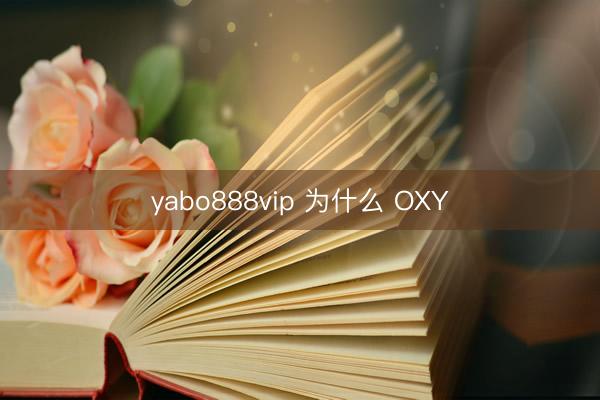 yabo888vip 为什么 OXY