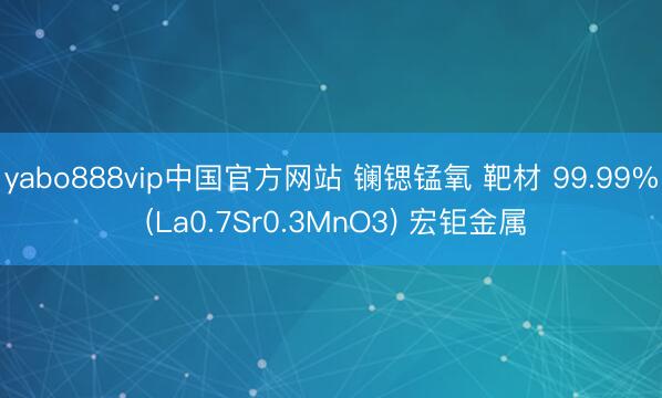 yabo888vip中国官方网站 镧锶锰氧 靶材 99.99% (La0.7Sr0.3MnO3) 宏钜金属