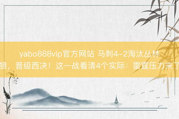 yabo888vip官方网站 马刺4-2淘汰丛林狼，晋级西决！这一战看清4个实际：雷霆压力来了