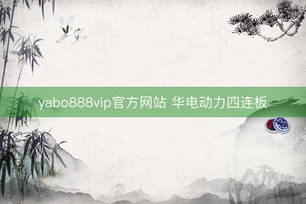 yabo888vip官方网站 华电动力四连板