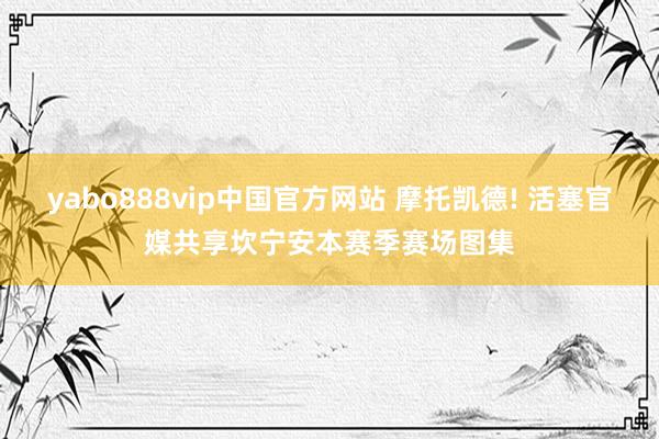yabo888vip中国官方网站 摩托凯德! 活塞官媒共享坎宁安本赛季赛场图集
